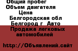  › Общий пробег ­ 55 432 › Объем двигателя ­ 16 › Цена ­ 203 000 - Белгородская обл., Белгород г. Авто » Продажа легковых автомобилей   